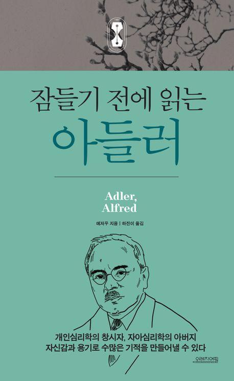 잠들기 전에 읽는 아들러