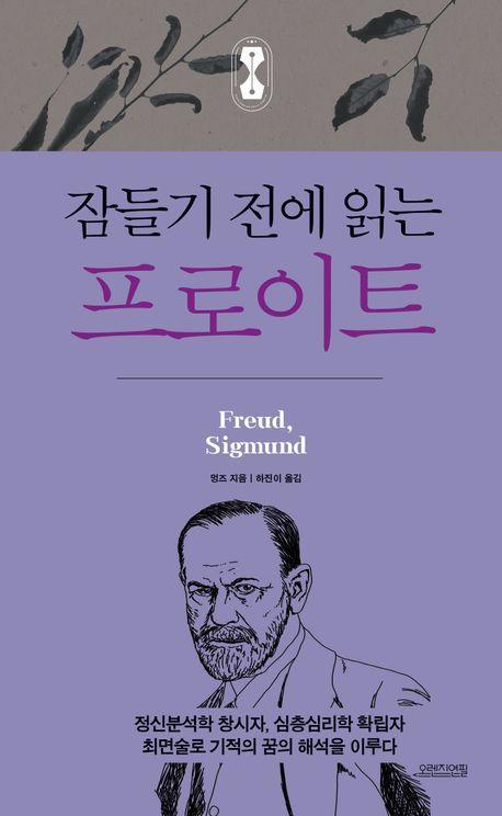 잠들기 전에 읽는 프로이트