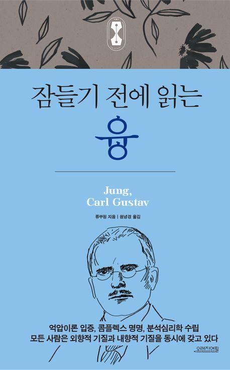 잠들기 전에 읽는 융