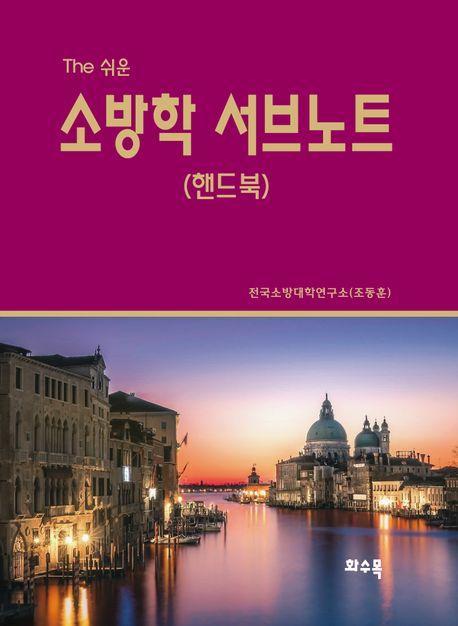 The 쉬운 소방학 서브노트(핸드북)