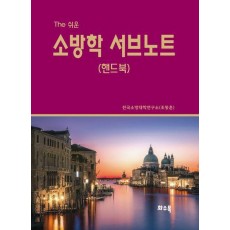 The 쉬운 소방학 서브노트(핸드북)