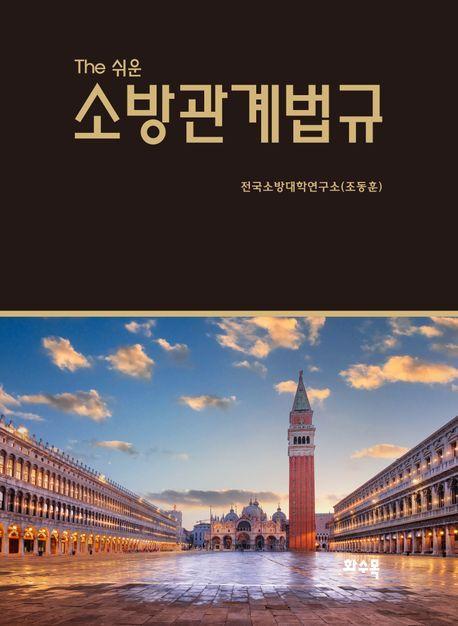 소방관계법규 2024