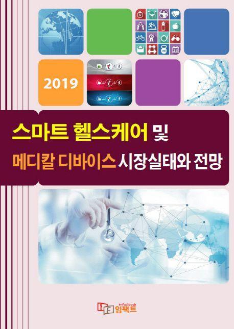 스마트 헬스케어 및 메디칼 디바이스 시장실태와 전망(2019)