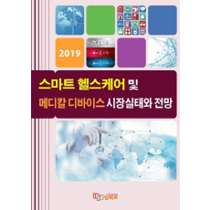 스마트 헬스케어 및 메디칼 디바이스 시장실태와 전망(2019)