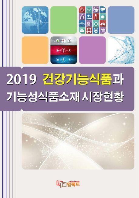 건강기능식품과 기능성식품소재 시장현황(2019)