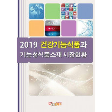 건강기능식품과 기능성식품소재 시장현황(2019)