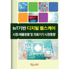 IoT기반 디지털 헬스케어 시장/제품현황 및 의료기기 시장동향