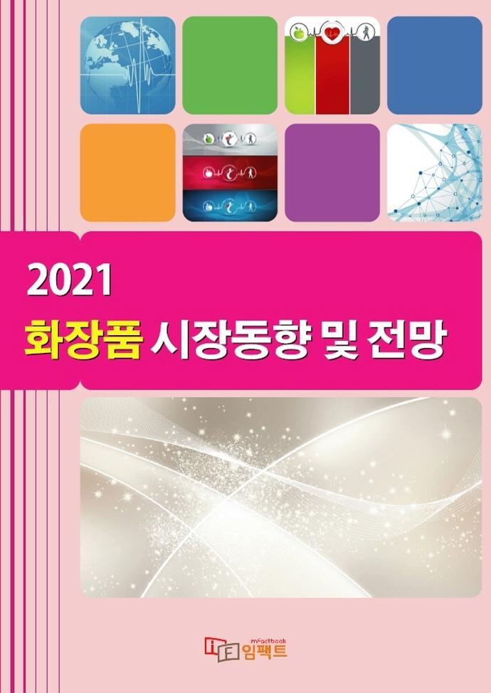 화장품 시장동향 및 전망(2021)