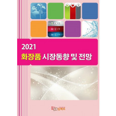 화장품 시장동향 및 전망(2021)