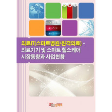 의료IT(스마트병원/원격의료)·의료기기 및 스마트 헬스케어 시장동향과 사업현황