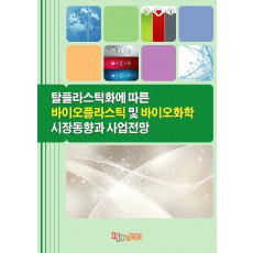 탈플라스틱화에 따른 바이오플라스틱 및 바이오화학 시장동향과 사업전망