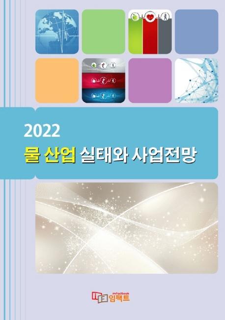 물 산업 실태와 사업전망(2022)