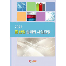 물 산업 실태와 사업전망(2022)