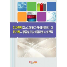 이차전지(셀/소재/원자재/폐배터리) 및 전기차 시장동향과 참여업체별 사업전략