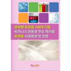글로벌 화장품 100대 기업 비즈니스 현황과 주요 국가별 화장품 시장동향 및 전망