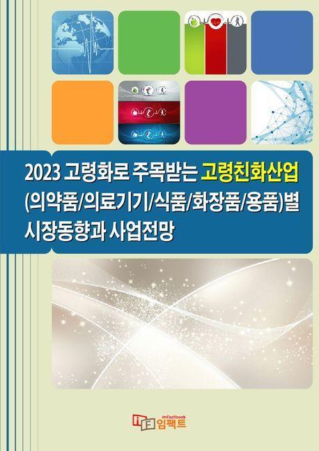 2023 고령화로 주목받는 고령친화산업