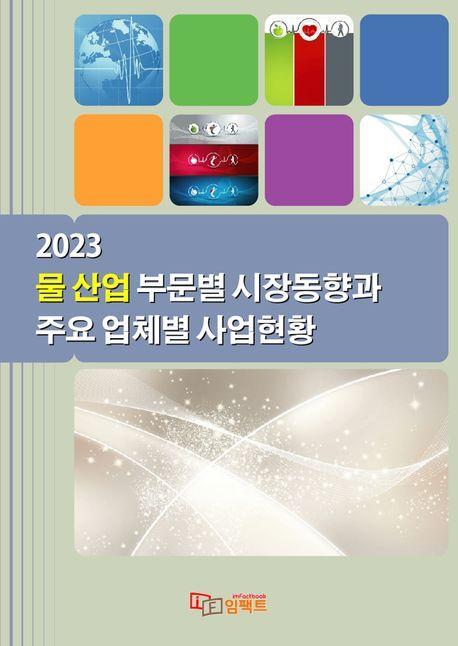 물 산업 부문별 시장동향과 주요 업체별 사업현황