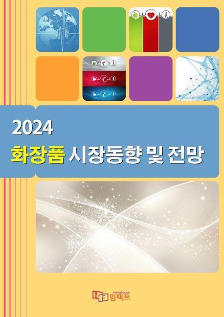 화장품 시장동향 및 전망(2024)