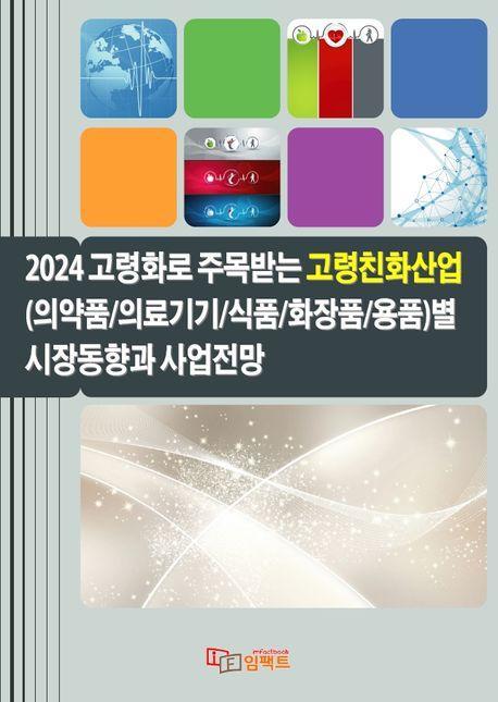 2024 고령화로 주목받는 고령친화산업별 시장동향과 사업전망