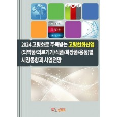 2024 고령화로 주목받는 고령친화산업별 시장동향과 사업전망