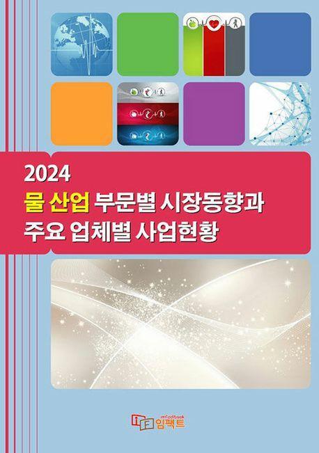 물 산업 부문별 시장동향과 주요 업체별 사업현황(2024)