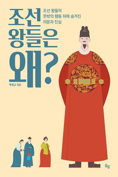 조선 왕들은 왜