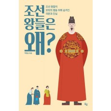 조선 왕들은 왜