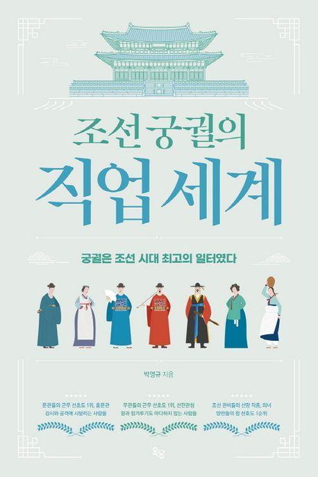 조선 궁궐의 직업 세계