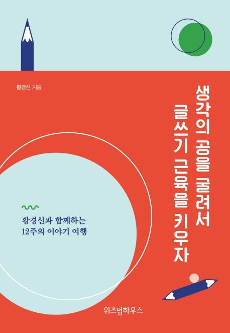 생각의 공을 굴려서 글쓰기 근육을 키우자