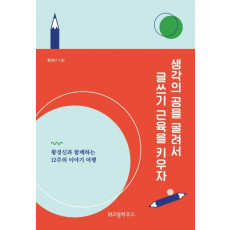 생각의 공을 굴려서 글쓰기 근육을 키우자