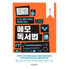 단 한 권을 읽어도 제대로 남는 메모 독서법