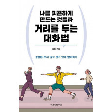 나를 피곤하게 만드는 것들과 거리를 두는 대화법