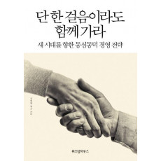 단 한 걸음이라도 함께 가라