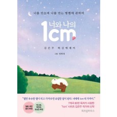 너와 나의 1cm