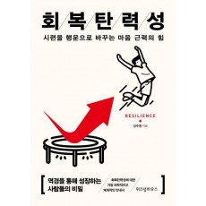 회복탄력성(15만부 기념 리커버)