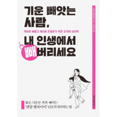 기운 빼앗는 사람, 내 인생에서 빼버리세요