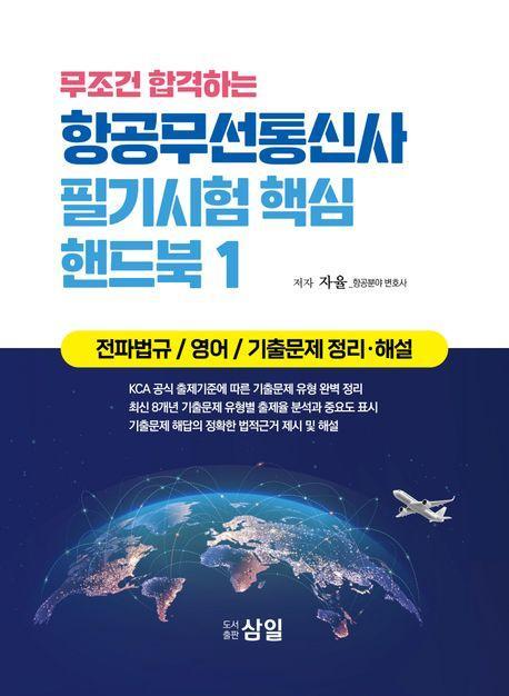 무조건 합격하는 항공무선통신사 필기시험 핵심 핸드북 1