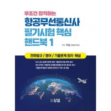 무조건 합격하는 항공무선통신사 필기시험 핵심 핸드북 1
