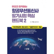 항공무선통신사 필기시험 핵심 핸드북 2