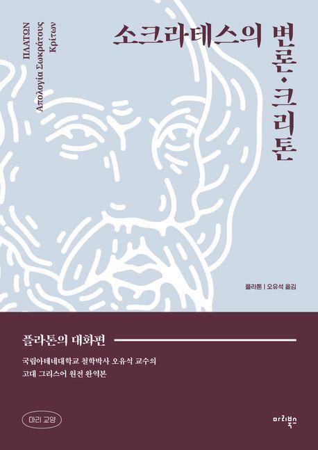 소크라테스의 변론·크리톤