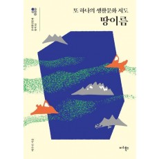 또 하나의 생활문화 지도, 땅이름