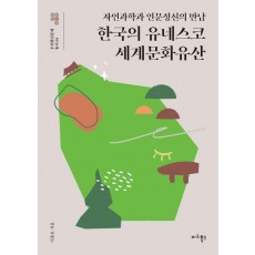 한국의 유네스코 세계문화유산