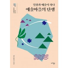 예술마을의 탄생