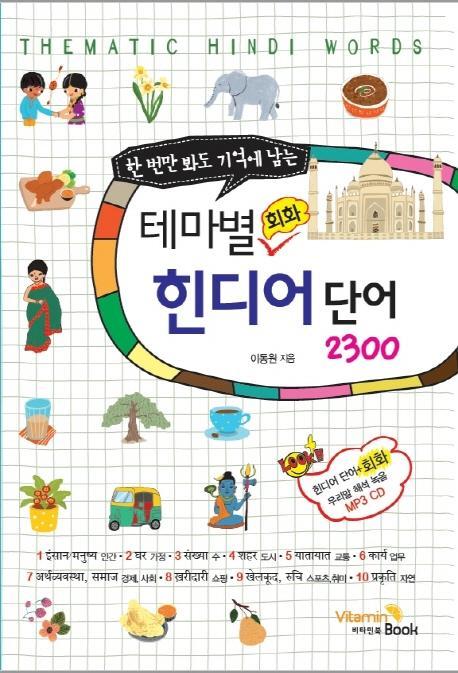 한 번만 봐도 기억에 남는 테마별 회화 힌디어 단어 2300