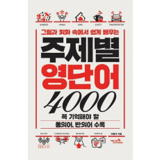 그림과 회화 속에서 쉽게 배우는 주제별 영단어 4000