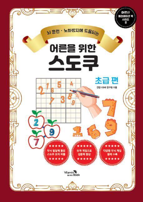 어른을 위한 스도쿠: 초급 편
