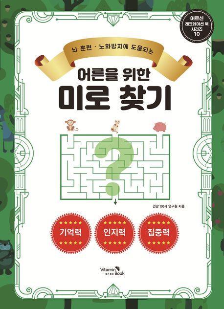 어른을 위한 미로 찾기
