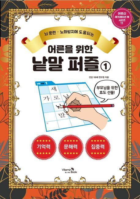 어른을 위한 낱말 퍼즐 1