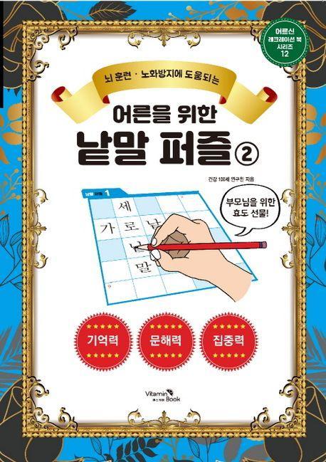 어른을 위한 낱말 퍼즐 2