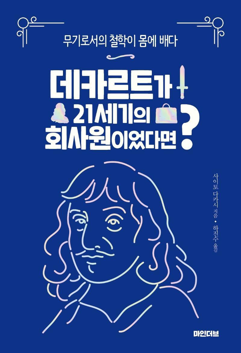 데카르트가 21세기의 회사원이었다면